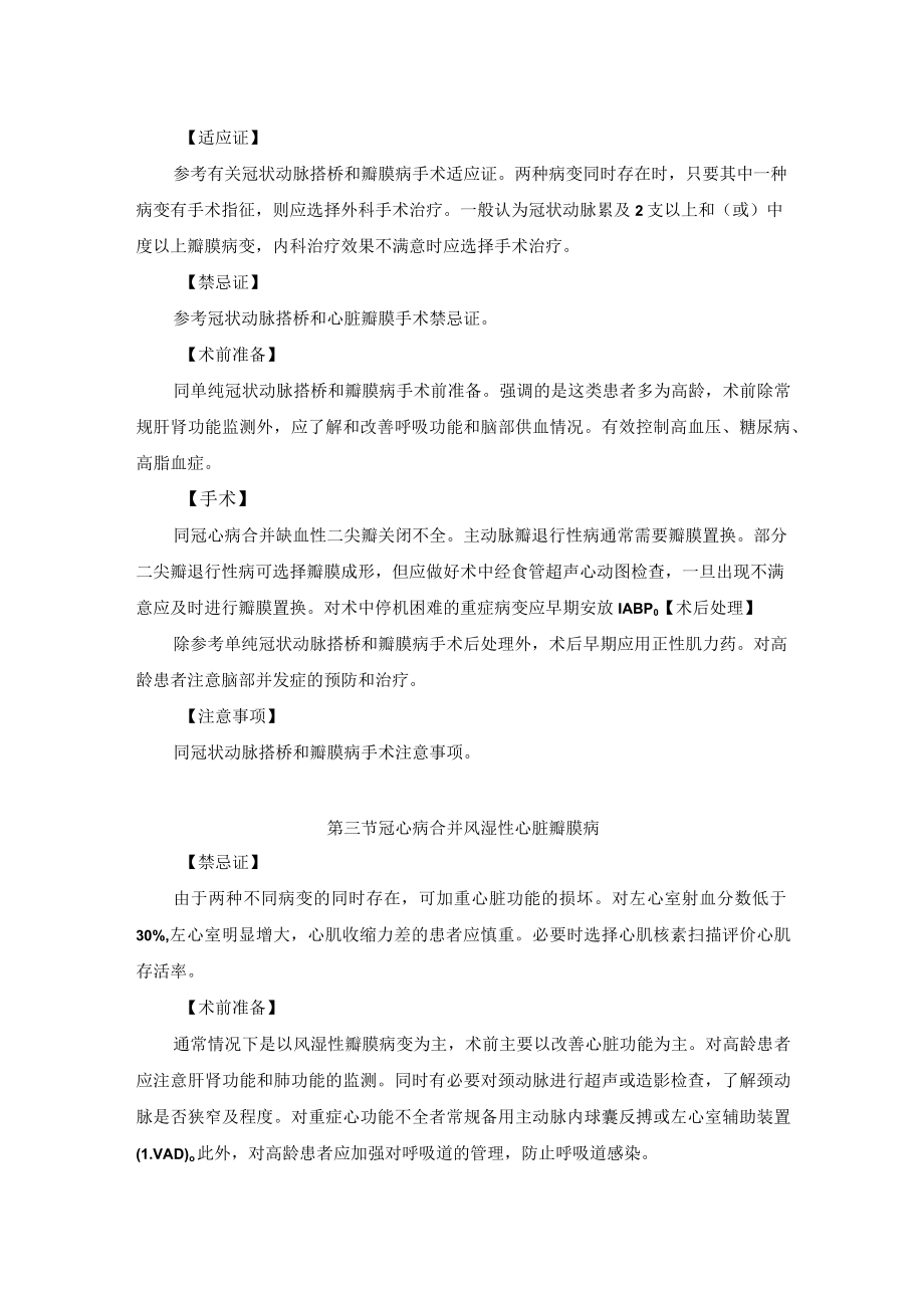 心血管外科冠心病合并心脏瓣膜病治疗技术操作规范.docx_第2页