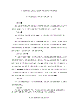 心血管外科冠心病合并心脏瓣膜病治疗技术操作规范.docx