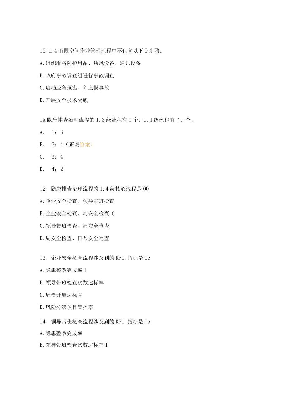 安全风险管理及隐患排查治理流程管理测试题.docx_第3页