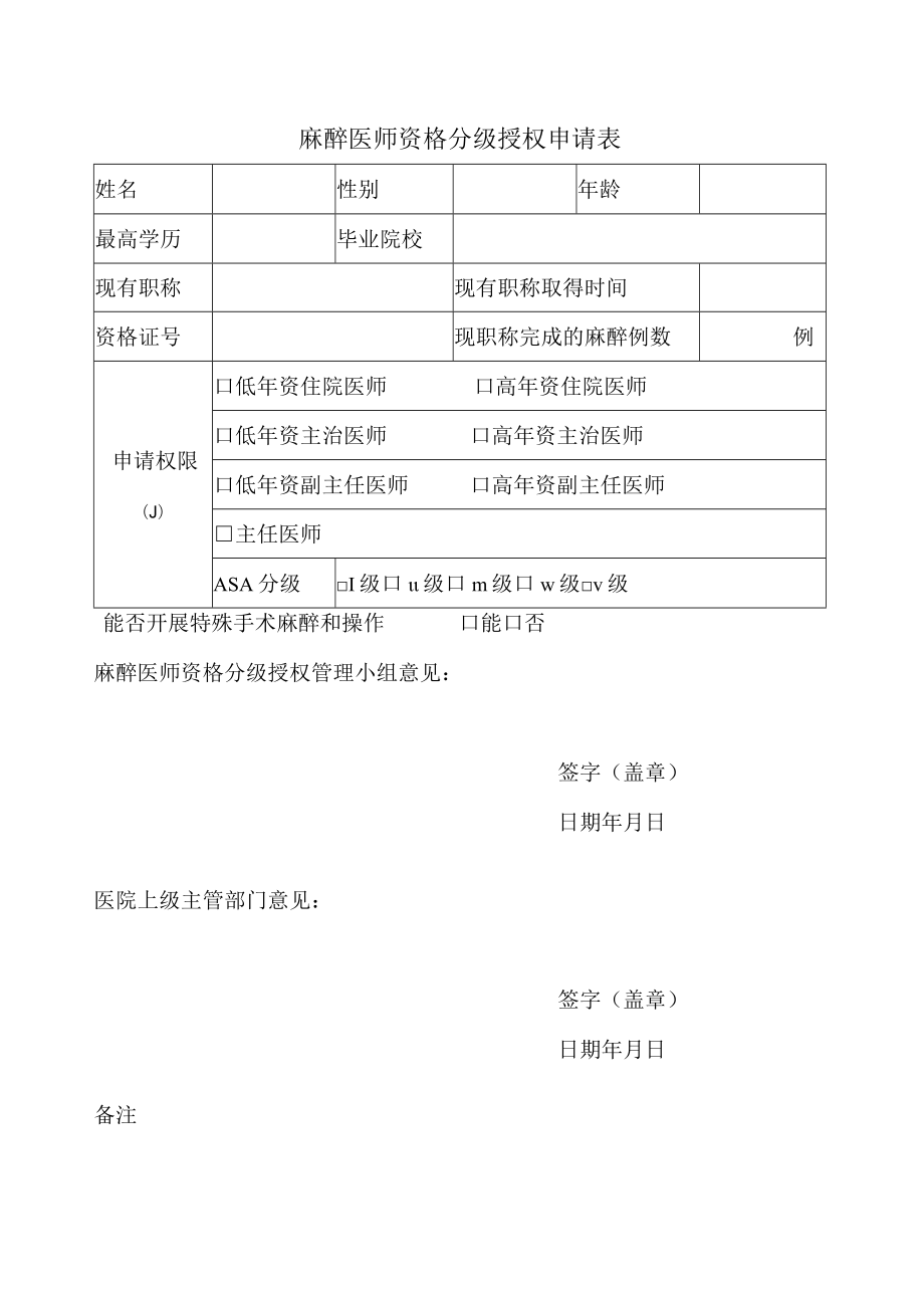 麻醉医师资格分级授权申请表.docx_第1页