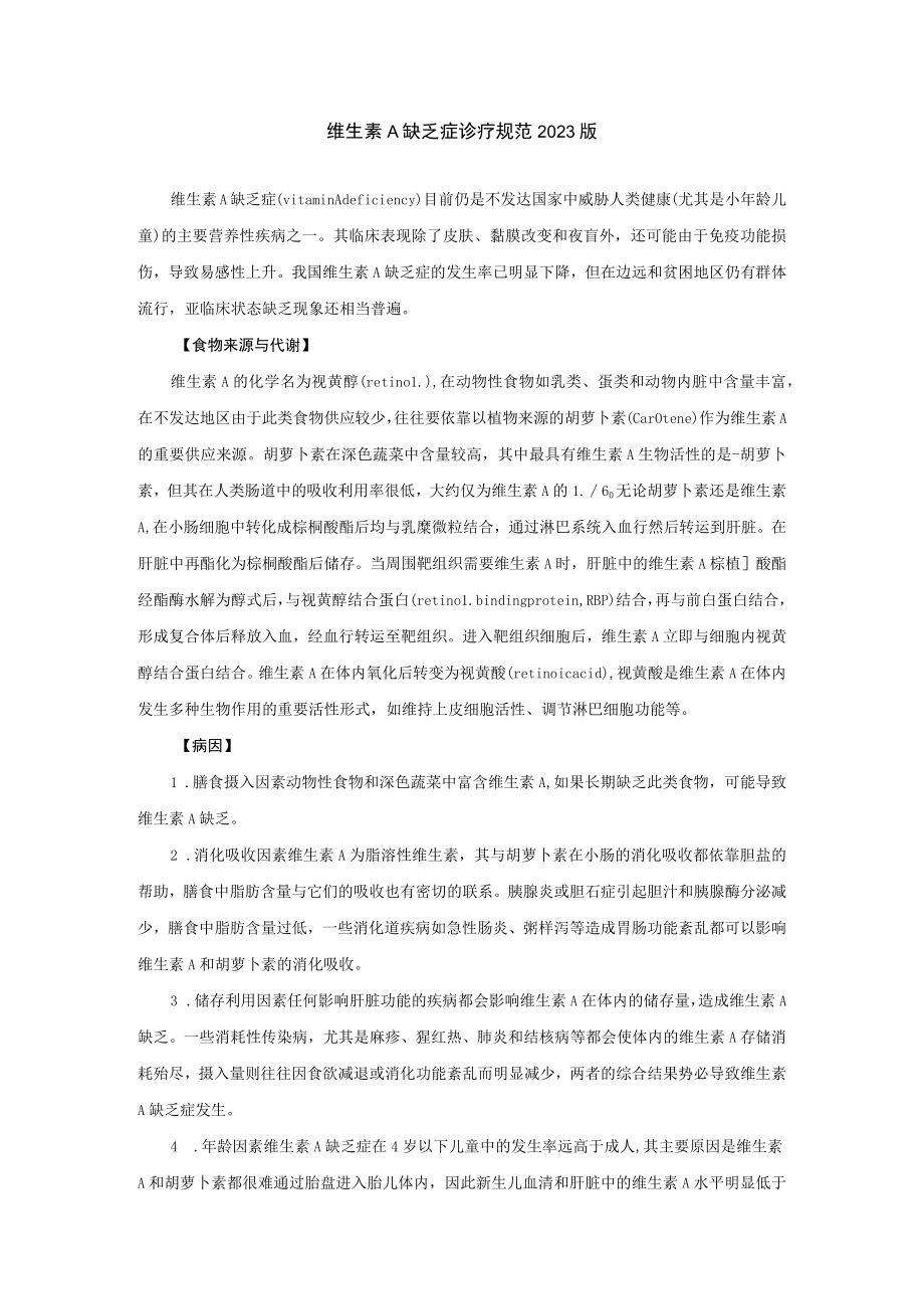 维生素A缺乏症诊疗规范2023版.docx_第1页