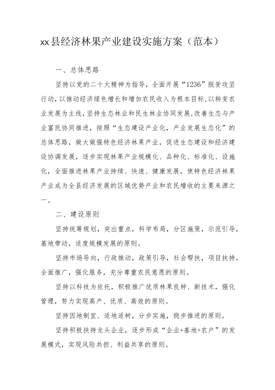 xx县经济林果产业建设实施方案（范本）.docx_第1页