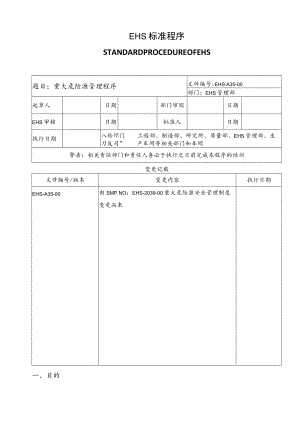 重大危险源管理程序.docx