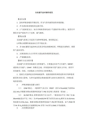 无创通气技术操作规范.docx