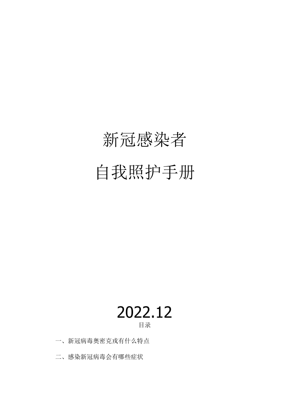 新冠感染者自我照护手册（带彩图）.docx_第1页