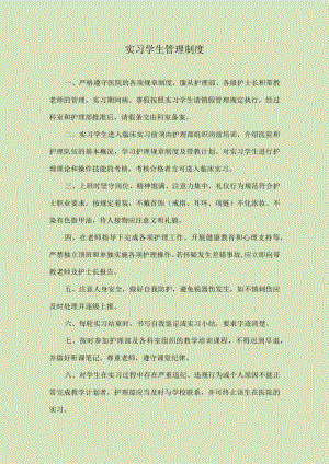 医院实习学生管理制度.docx