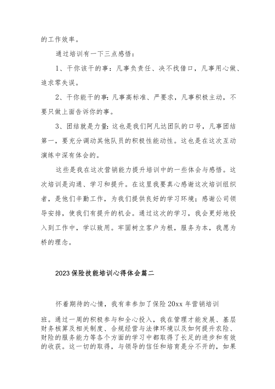 2023保险技能培训心得体会范文（四篇）.docx_第3页