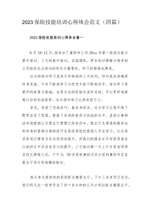 2023保险技能培训心得体会范文（四篇）.docx