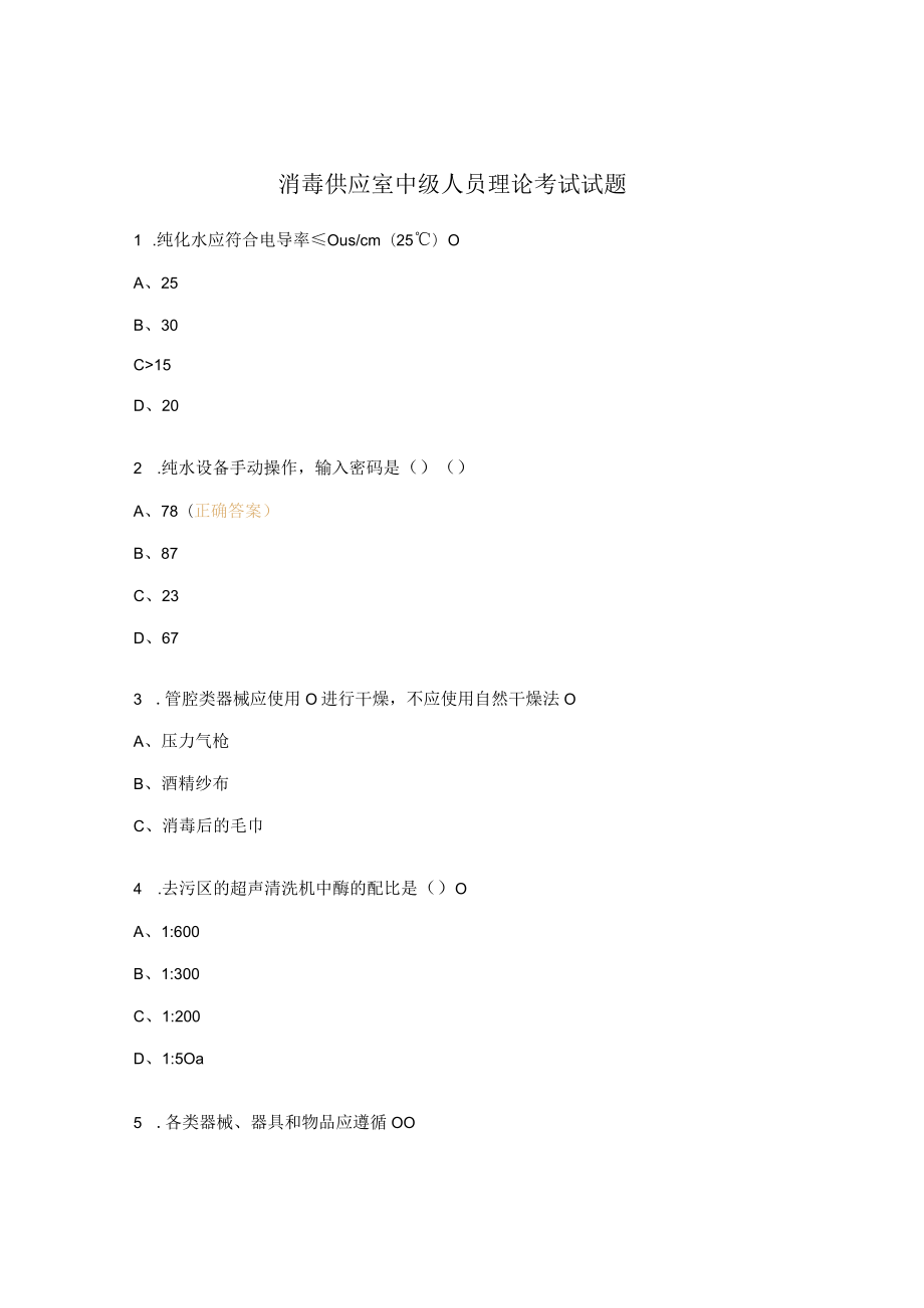 消毒供应室中级人员理论考试试题.docx_第1页