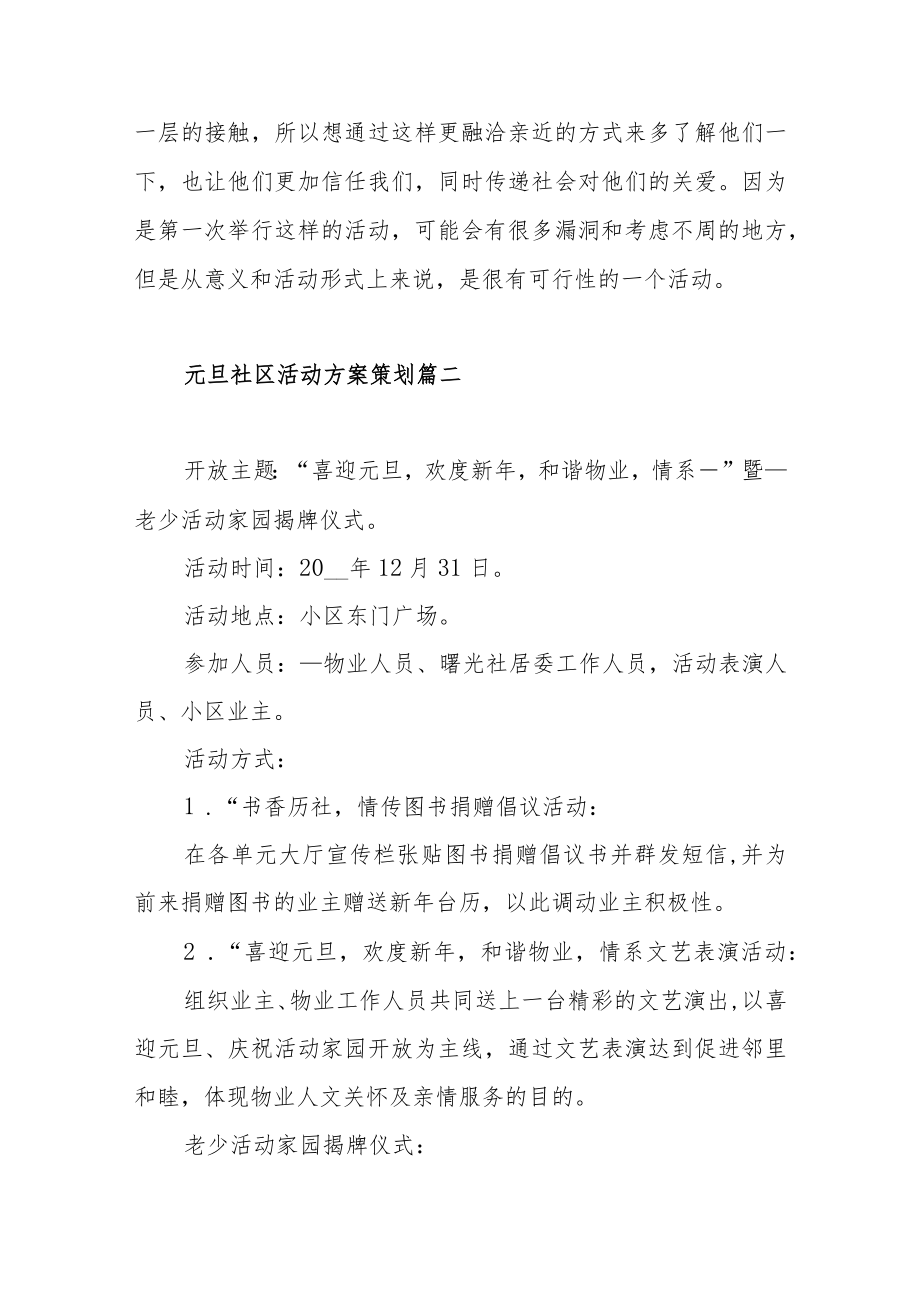 2023年元旦社区活动方案策划范文（三篇）.docx_第3页