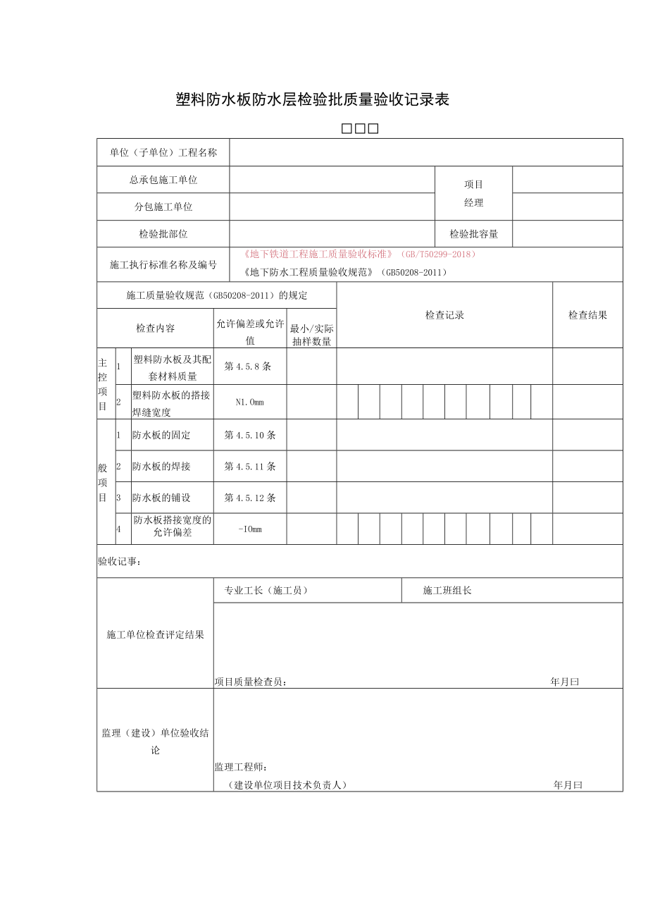 塑料防水板防水层检验批质量验收记录表.docx_第1页