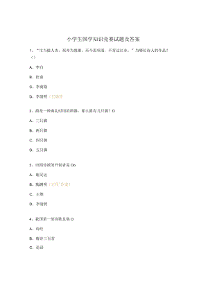 小学生国学知识竞赛试题及答案.docx