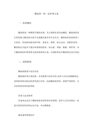 糖尿病一病一品护理方案.docx