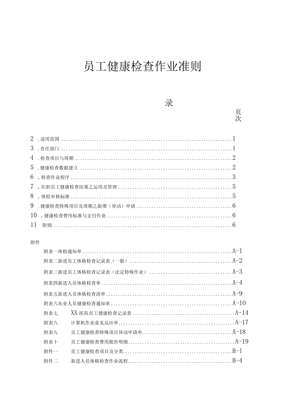 医院员工健康检查作业准则与相关表格.docx_第1页