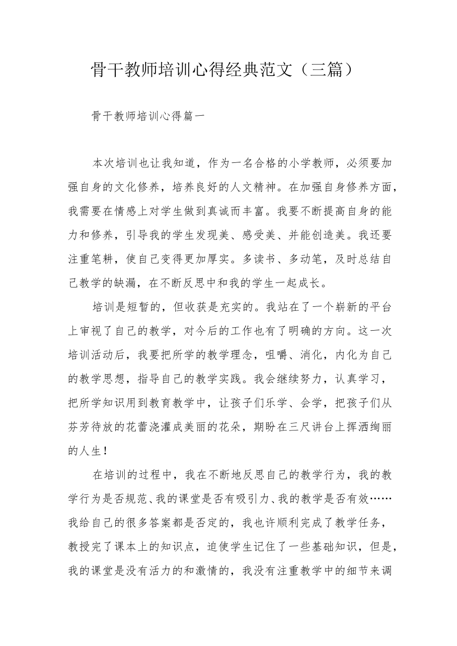 骨干教师培训心得经典范文（三篇）.docx_第1页