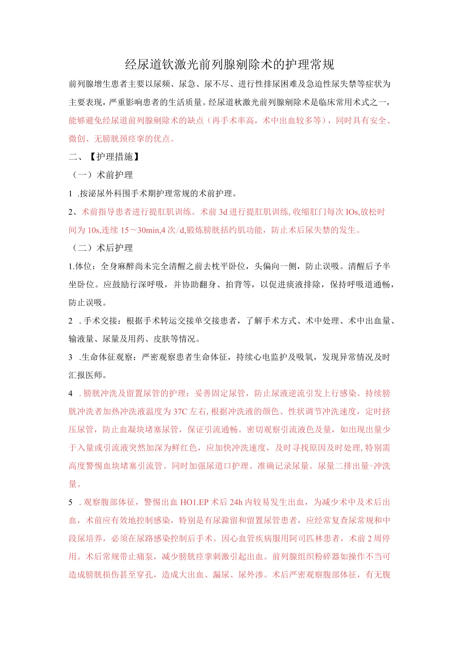 经尿道钬激光前列腺剜除术.docx_第1页