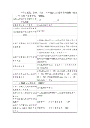 本单位采集、保藏、利用、对外提供人类遗传资源的基本情况表.docx