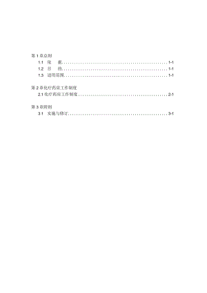 医院化疗药房作业细则.docx