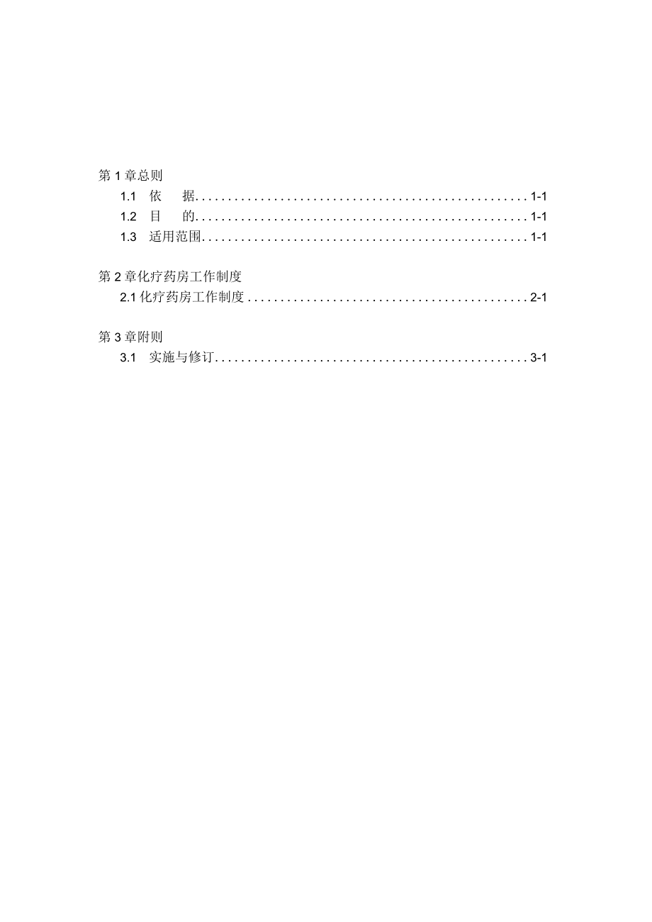 医院化疗药房作业细则.docx_第1页