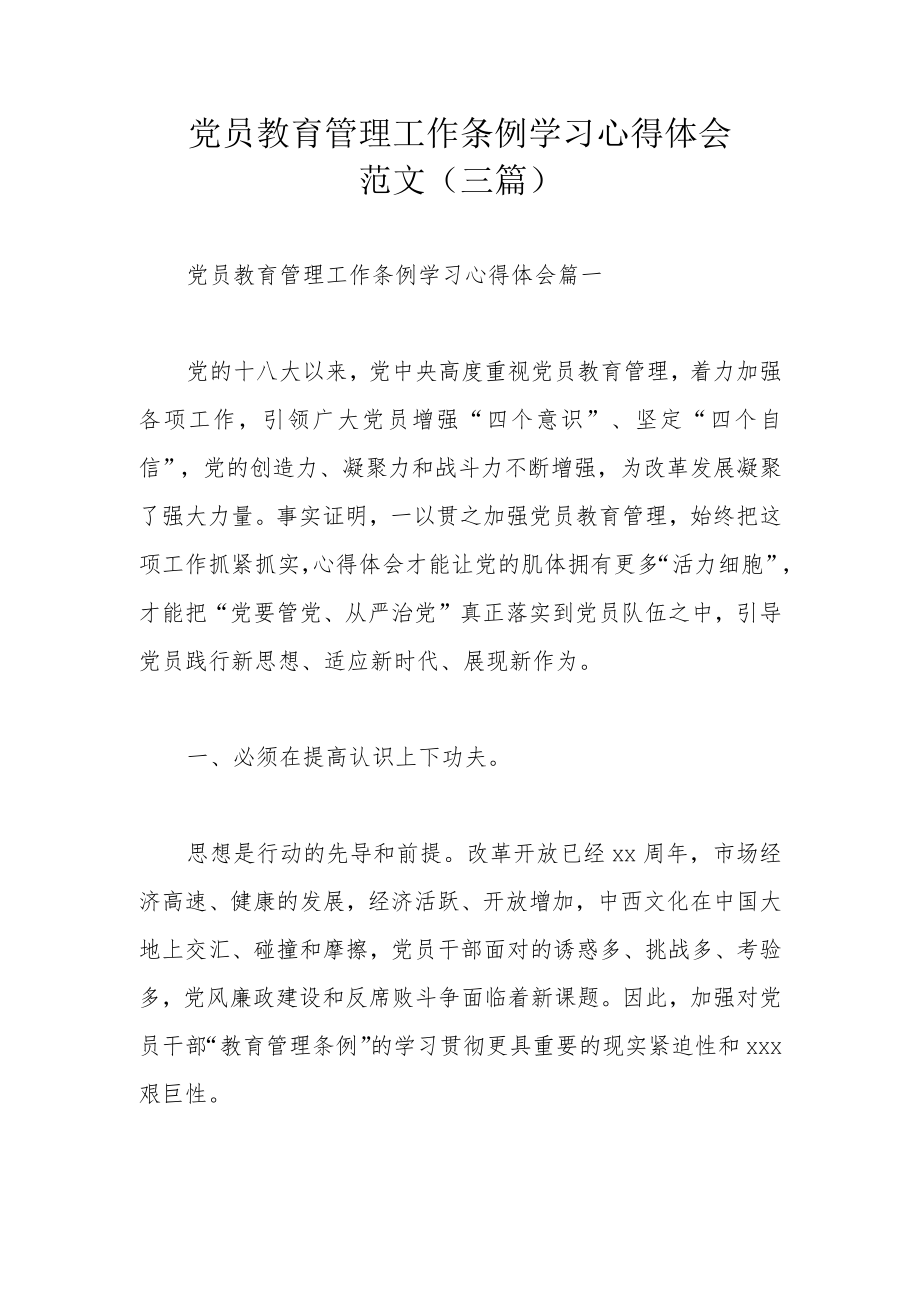 党员教育管理工作条例学习心得体会范文（三篇）.docx_第1页