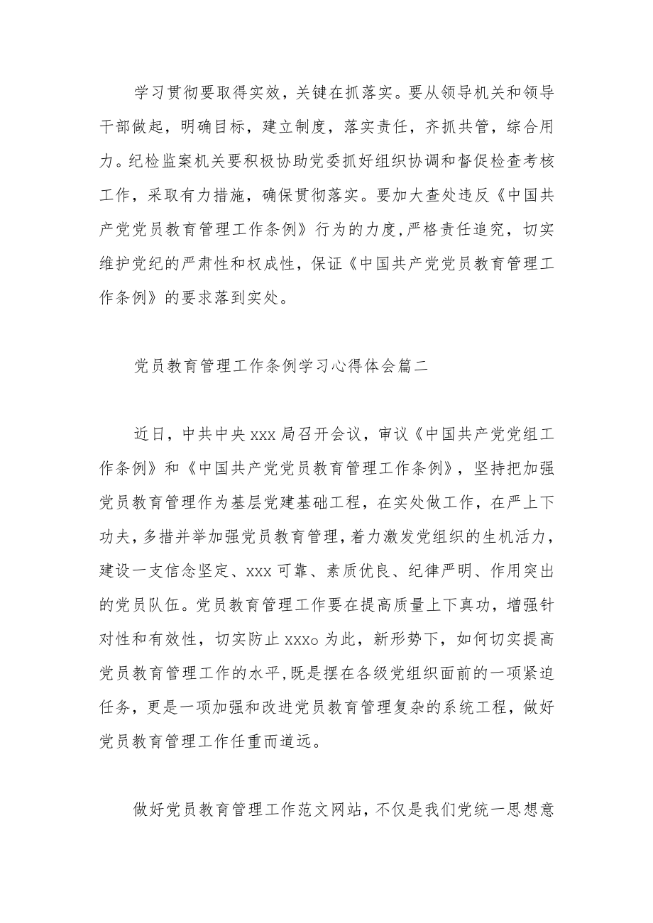 党员教育管理工作条例学习心得体会范文（三篇）.docx_第3页