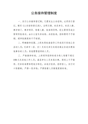 公务接待管理制度.docx