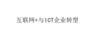 互联网+与ICT企业.pptx