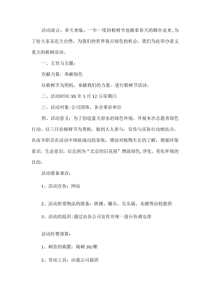 公司植树节活动方案.docx