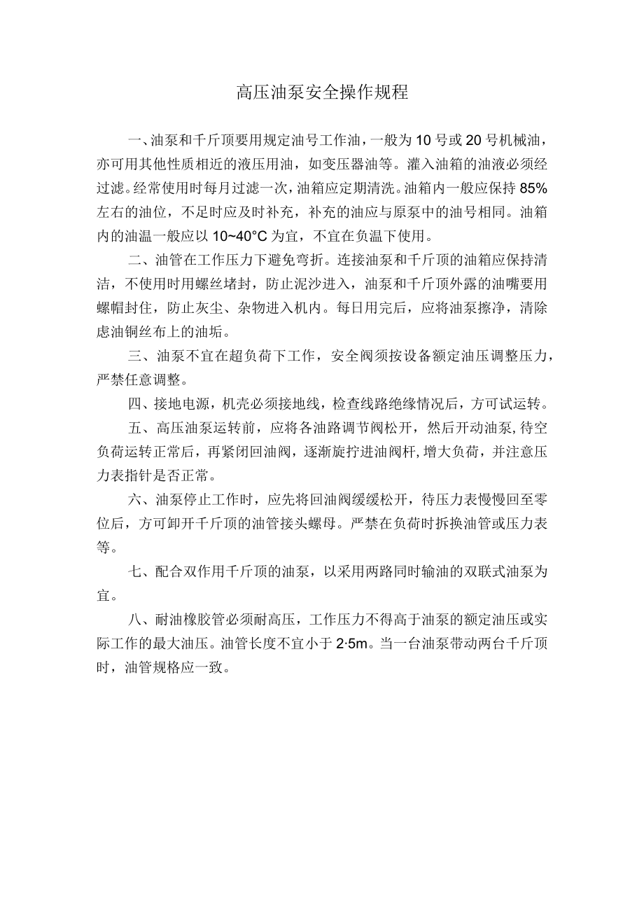 高压油泵安全操作规程.docx_第1页