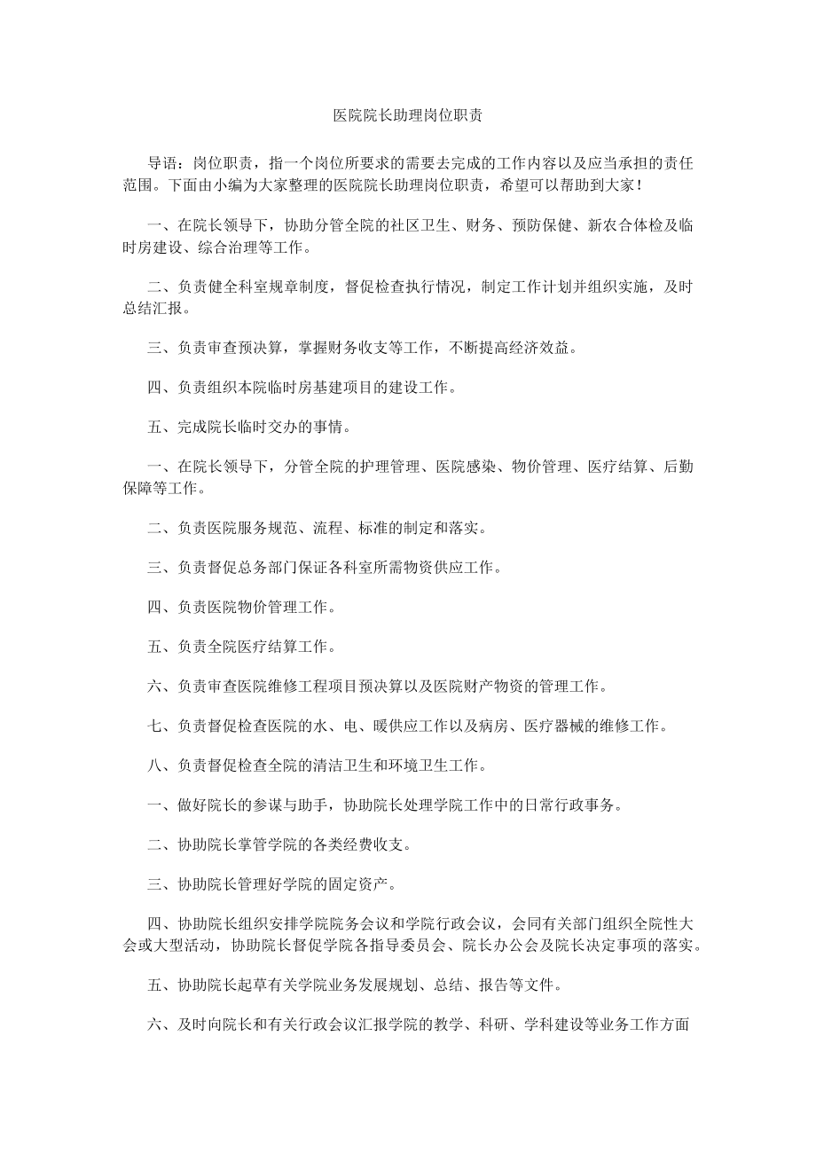 医院院长助理岗位职责.docx_第1页