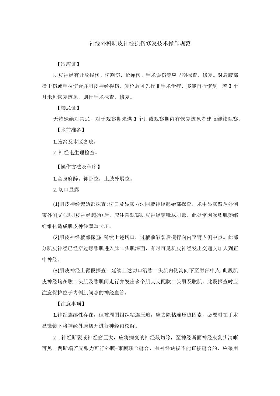 神经外科肌皮神经损伤修复技术操作规范.docx_第1页