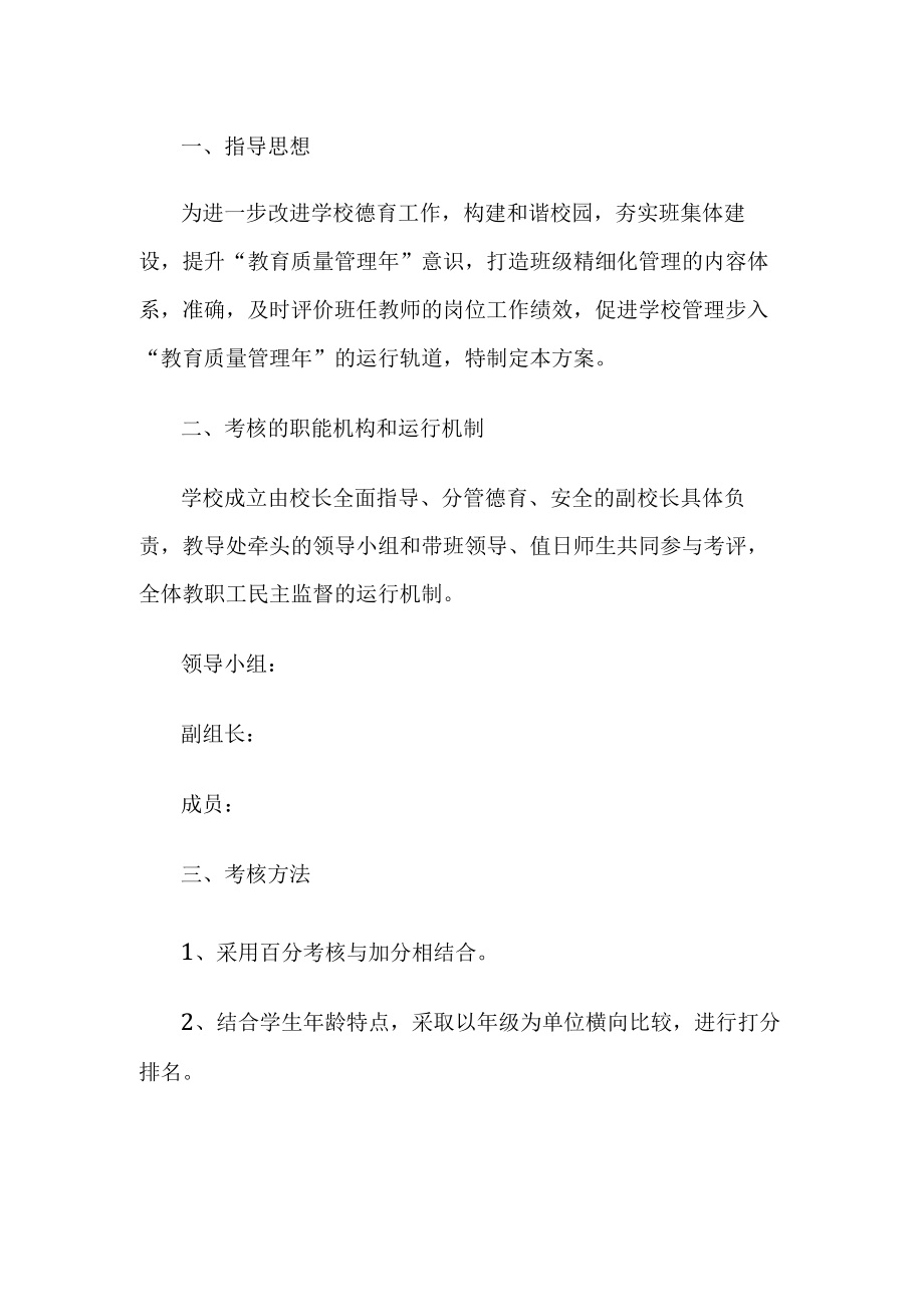 学校班级管理活动方案.docx_第1页