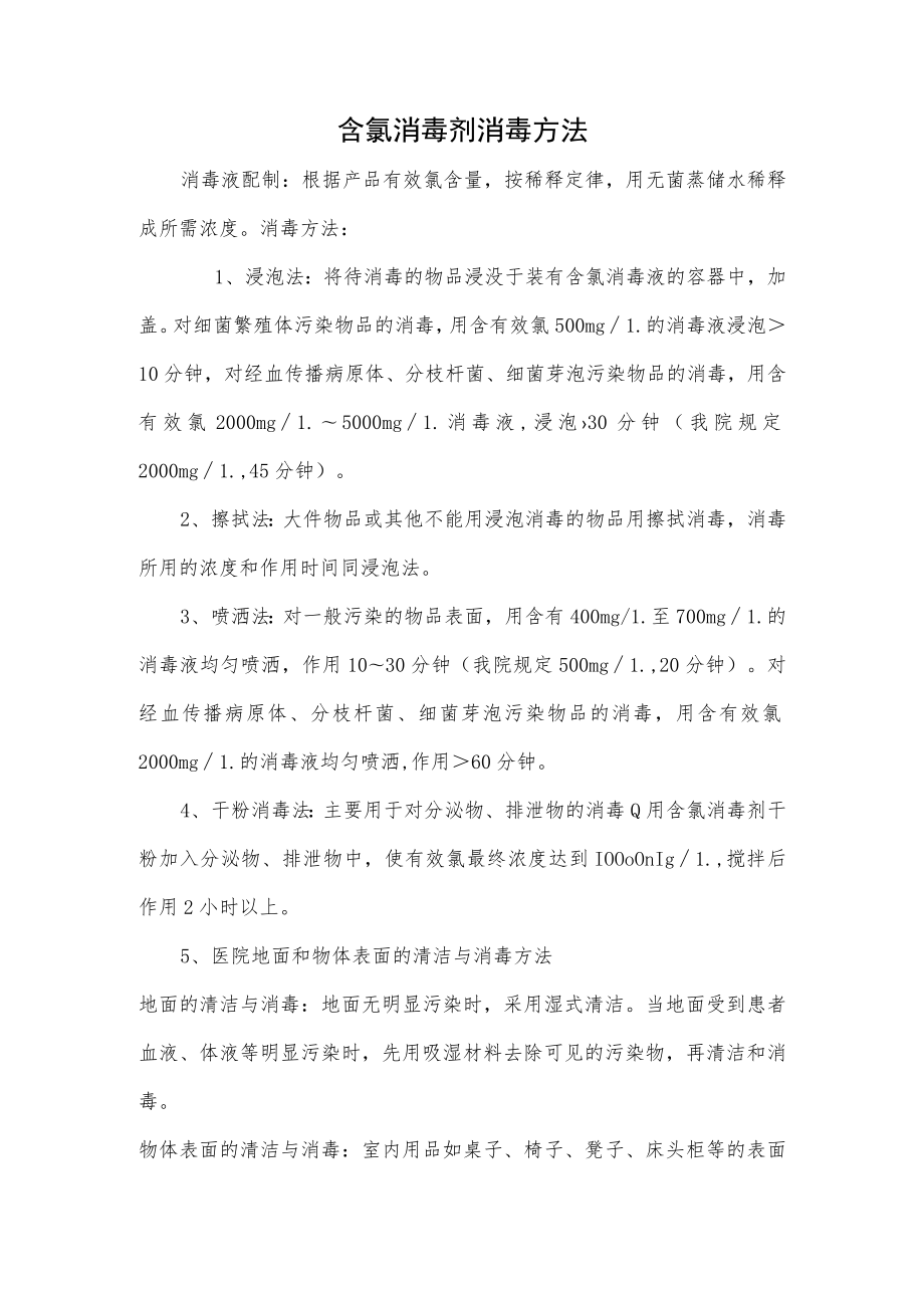 含氯消毒剂消毒方法.docx_第1页