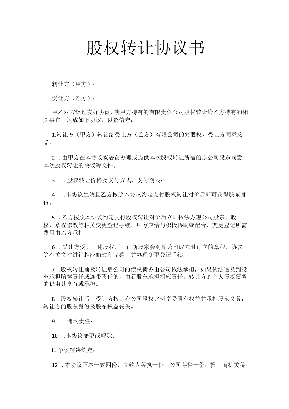 股权转让协议书.docx_第1页