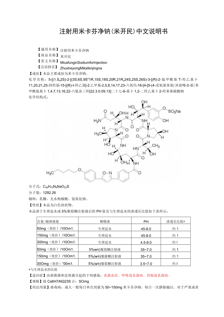 注射用米卡芬净钠（米开民）中文说明书.docx_第1页