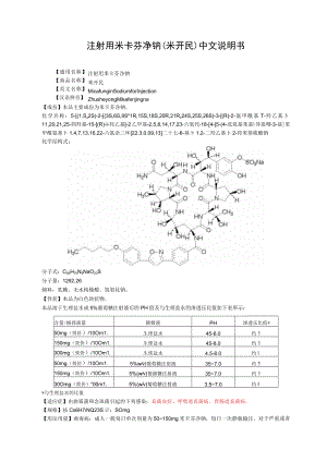 注射用米卡芬净钠（米开民）中文说明书.docx