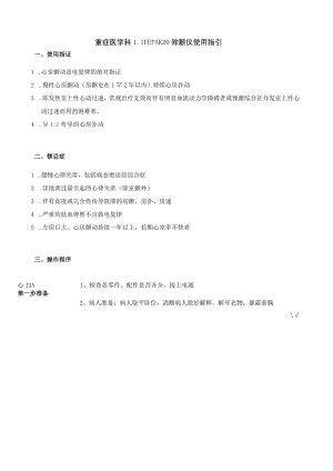 重症医学科 LIFEPAK 20除颤仪使用指引.docx