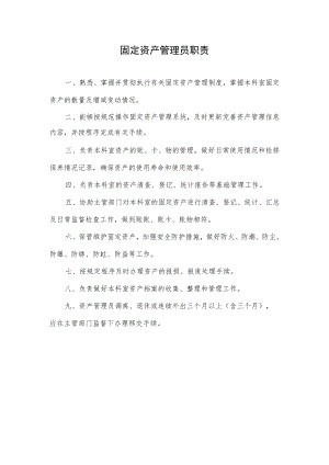 固定资产管理员职责.docx