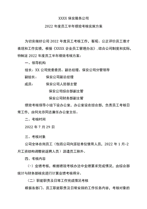 保安公司半年绩效考核实施方案.docx