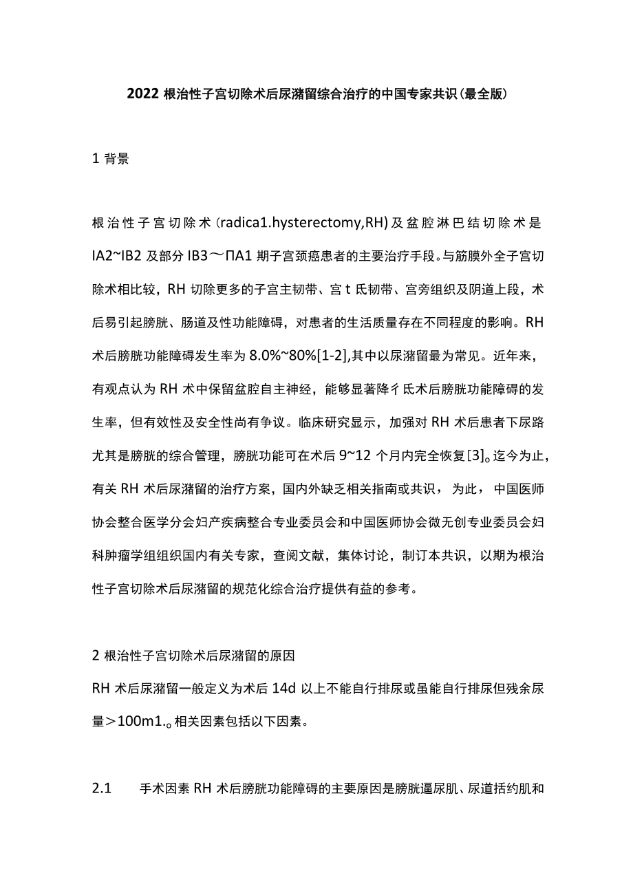 2022根治性子宫切除术后尿潴留综合治疗的中国专家共识（最全版）.docx_第1页