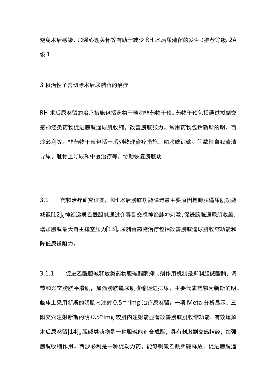 2022根治性子宫切除术后尿潴留综合治疗的中国专家共识（最全版）.docx_第3页