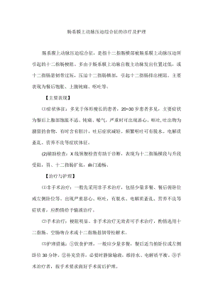 肠系膜上动脉压迫综合征的诊疗及护理.docx