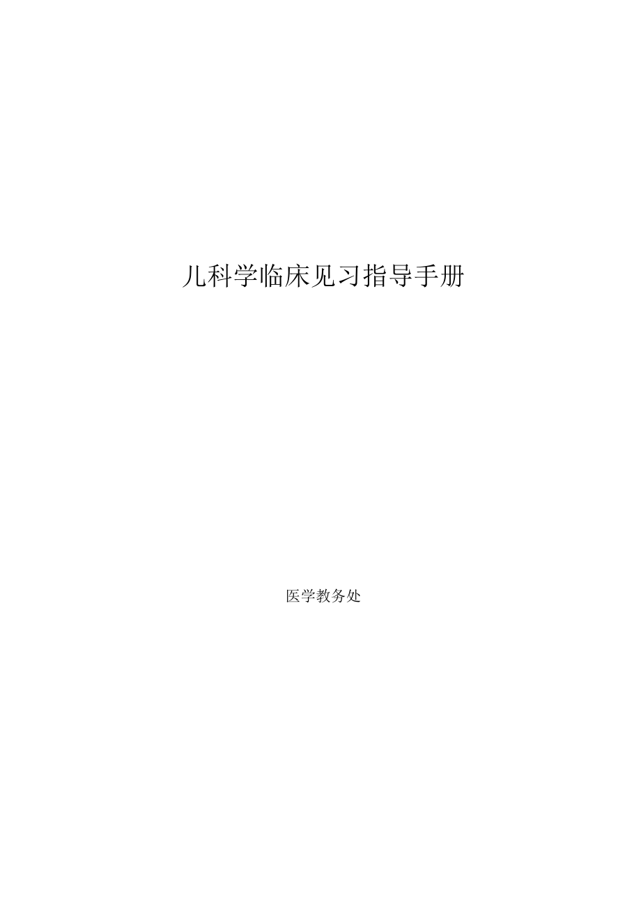 医科大学五年制医学生儿科学见习指导手册.docx_第1页