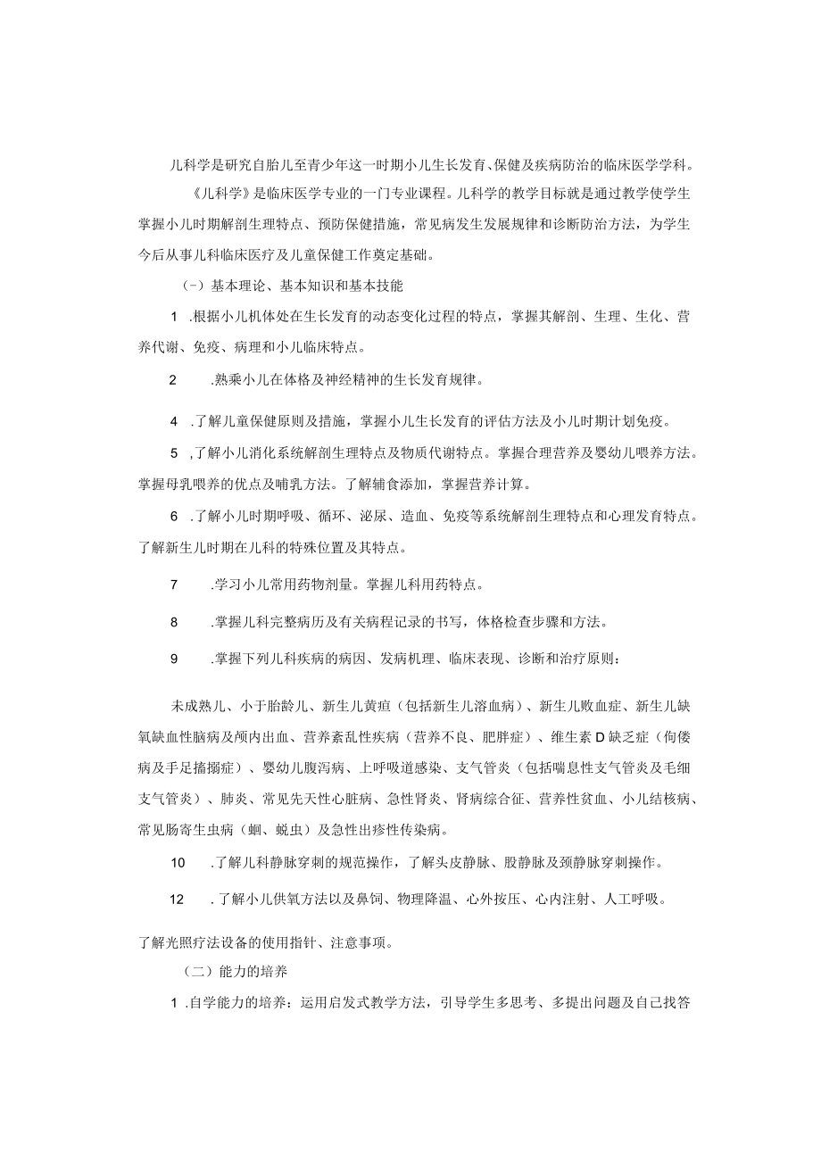 医科大学五年制医学生儿科学见习指导手册.docx_第2页