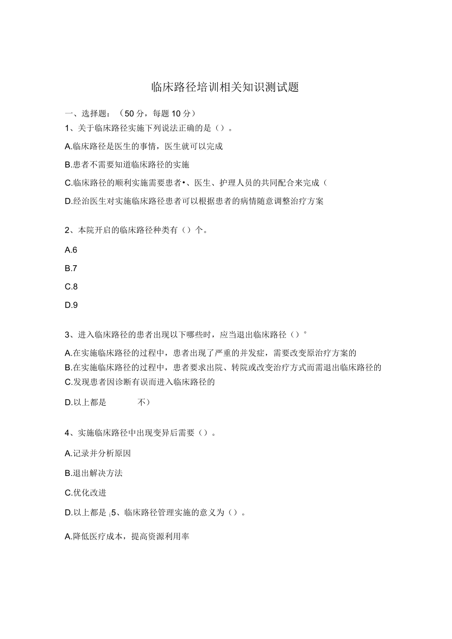 临床路径培训相关知识测试题.docx_第1页