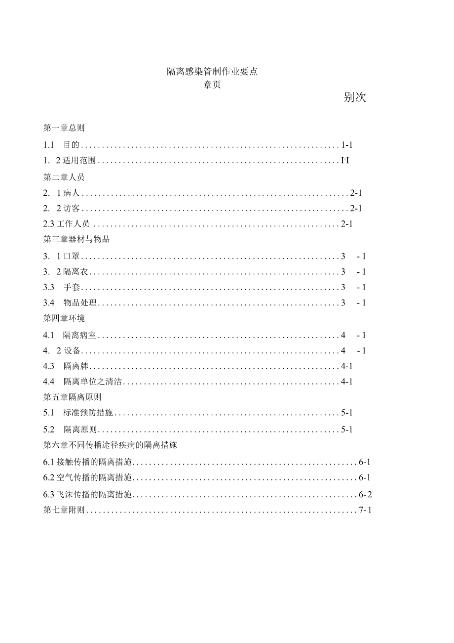 医院隔离感染管制作业要点.docx_第1页