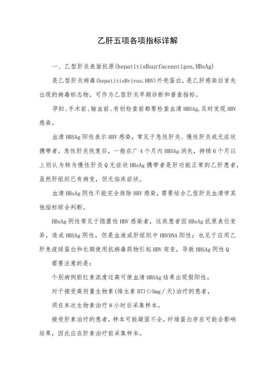 乙肝五项各项指标详解.docx_第1页