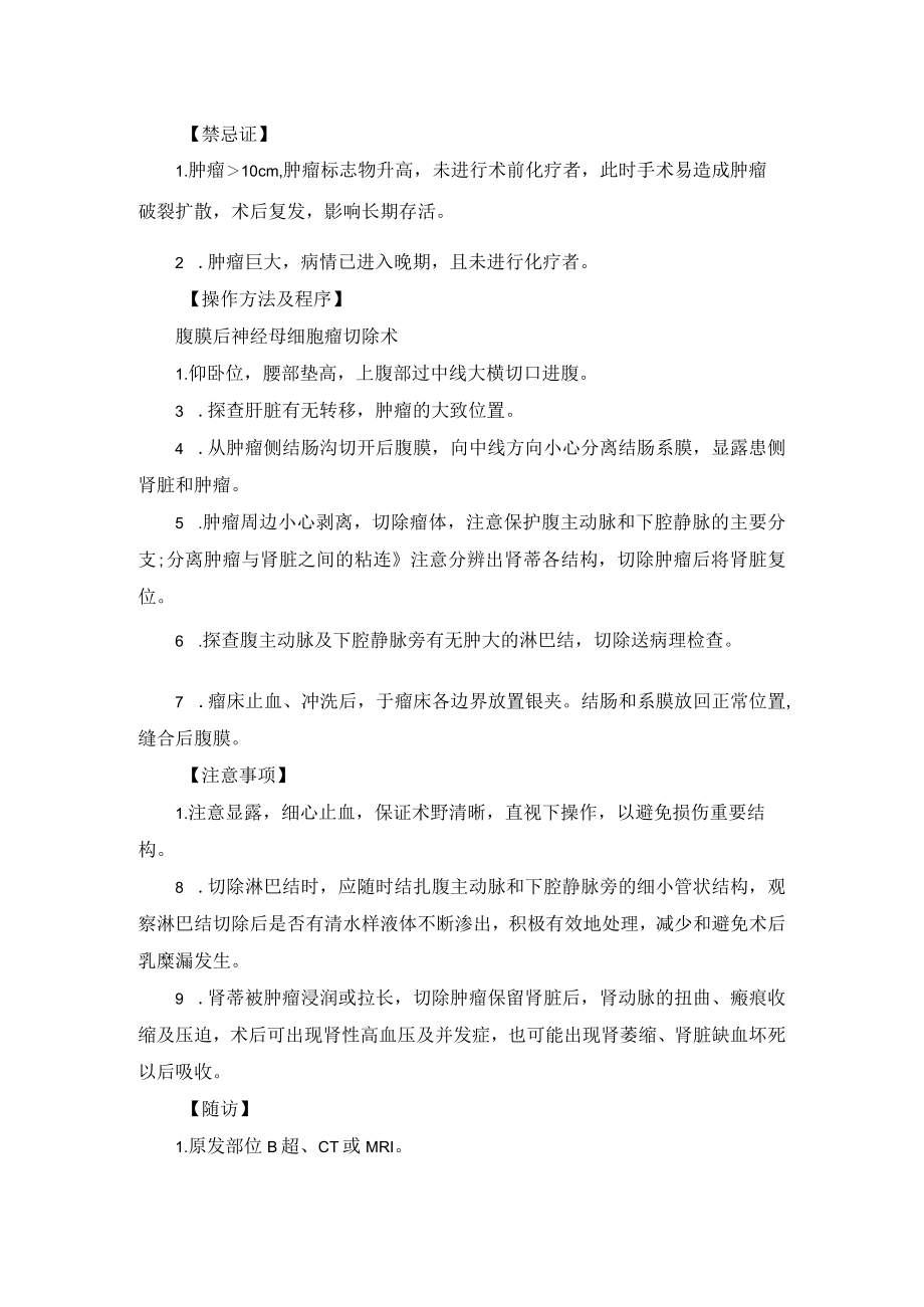 小儿外科神经母细胞瘤治疗技术操作规范.docx_第2页