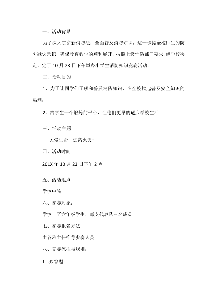 学校消防知识竞赛活动.docx_第1页