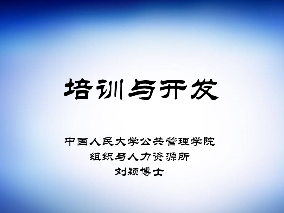 培训与开发课件.pptx_第1页